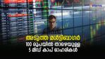 ഉടന്‍ കുതിച്ചുയരും; മള്‍ട്ടിബാഗറാകുന്ന 100 രൂപയില്‍ താഴെയുള്ള 5 മിഡ് കാപ് ഓഹരികള്‍