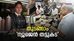 കുറഞ്ഞ മുതല്‍ മുടക്കില്‍ തുടങ്ങാം 'ന്യൂജെന്‍ തട്ടുകട'; മാസ വരുമാനം എത്ര രൂപ; സാധ്യതകളിങ്ങനെ
