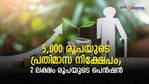 മുടങ്ങില്ല ഈ പെൻഷൻ; മാസം 5,000 രൂപ നിക്ഷേപിക്കാനുണ്ടോ? 2 ലക്ഷം പെന്‍ഷന്‍ വാങ്ങാന്‍ വകുപ്പുണ്ട്