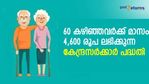 60 വയസ് കഴിഞ്ഞാൽ കുശാൽ; മാസം 4,600 രൂപ നേടാം! അതും 10 വർഷത്തേക്ക്; കേന്ദ്രസര്‍ക്കാര്‍ പദ്ധതി അറിഞ്ഞില്ലേ