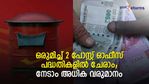 ഒന്നും ഒന്നും ചേർന്നാൽ കൈനിറയെ വരുമാനം; പോസ്റ്റ് ഓഫീസ് പദ്ധതികളിൽ ഒന്നിച്ച് നിക്ഷേപിക്കാം; നേട്ടം കൊയ്യാം
