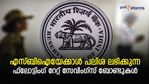 എസ്ബിഐയേക്കാൾ പലിശ നിരക്കും ബാങ്കിനേക്കാൾ സുരക്ഷയും; ആർബിഐ സേവിം​ഗ്സ് ബോണ്ടുകൾ നോക്കാം