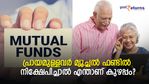 പ്രായമുള്ളവര്‍ മ്യൂച്ചല്‍ ഫണ്ടില്‍ നിക്ഷേപിച്ചാല്‍ എന്താണ് കുഴപ്പം?