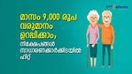 വിരമിക്കല്‍ കാലത്തും സ്ഥിര വരുമാനം; സാധാരണക്കാര്‍ക്കിടയില്‍ ഹിറ്റായ 3 പദ്ധതികൾ; നിക്ഷേപം തുടങ്ങിയില്ലെ