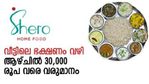 'ചോറിന് അരിയിടുമ്പോള്‍ അല്പം അധികമിടാം'; നിക്ഷേപമില്ലാതെ ഷീറോ വഴി മാസ വരുമാനം; വീട്ടമ്മമാർക്ക് അവസരം