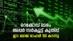 വിപണി തളര്‍ന്നപ്പോഴും അപ്പര്‍ സര്‍ക്യൂട്ടില്‍; ഈ കുഞ്ഞന്‍ ബാങ്ക് ഓഹരി 100 കടന്നു