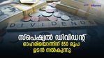 ലാഭത്തില്‍ 65% വര്‍ധന; ഓഹരിയൊന്നിന് 850 രൂപ സ്‌പെഷ്യല്‍ ഡിവിഡന്റ്; ഉടന്‍ കൈമാറും