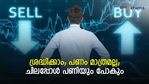 ട്രേഡിഗ് ചെയ്താല്‍ പണം മാത്രമല്ല ചിലപ്പോള്‍ പണിയും പോകും; ശ്രദ്ധിക്കേണ്ടത് ആരൊക്കെ