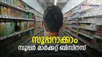 പലചരക്ക് കടകളല്ല; നാട്ടിമ്പുറങ്ങളിലും സൂപ്പര്‍ മാര്‍ക്കറ്റ് തരം​ഗം; എങ്ങനെ തുടങ്ങാം; ഡി മാർട്ട് ഉദാഹരണമാക്കാം