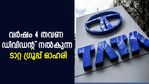 വര്‍ഷം 4 തവണ ഡിവിഡന്റ് നല്‍കുന്ന ടാറ്റ ഗ്രൂപ്പ് ഓഹരി; കൈവശമുണ്ടോ?