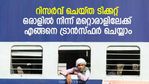 റിസർവ് ചെയ്ത ടിക്കറ്റ് ഒരാളിൽ നിന്ന് മറ്റൊരാളിലേക്ക് ട്രാൻസ്ഫർ ചെയ്യാം; റദ്ദാക്കുന്നതിനുള്ള പിഴ ഒഴിവാക്കാം