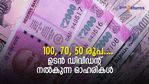 100, 70, 50 രൂപ... ഉടന്‍ ഡിവിഡന്റ് നല്‍കുന്ന 34 ഓഹരികള്‍; കൈവശമുണ്ടോ?