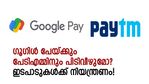 ഗൂഗിള്‍ പേയ്ക്കും പേടിഎമ്മിനുമൊക്കെ പിടിവീഴുമോ? യുപിഐ ഇടപാടുകള്‍ക്ക് നിയന്ത്രണം വന്നേക്കും