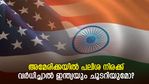 അമേരിക്ക പലിശ ഉയര്‍ത്തിയാല്‍ ഇന്ത്യയും ചൂടറിയുമോ? നിക്ഷേപകരെ എങ്ങനെ ബാധിക്കും?