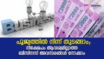 പൂജ്യത്തില്‍ നിന്ന് തുടങ്ങാം; യാതൊരു നിക്ഷേപവും ഇല്ലാതെ പതിനായിരങ്ങൾ സമ്പാദിക്കാം; ബിസിനസ് അവസരങ്ങളിതാ