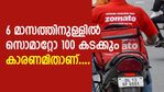 തലവര തെളിയുന്നു! 6 മാസത്തിനുള്ളില്‍ സൊമാറ്റോ 100 കടക്കും; കാരണമിതാണ്
