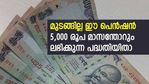 മാസത്തിൽ 210 രൂപ അടച്ചാൽ സ്ഥിര വരുമാനമായി; 60 കഴിഞ്ഞാൽ നേടാം 5,000 രൂപ മാസ പെൻഷൻ