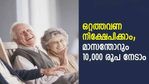 ഒറ്റത്തവണ നിക്ഷേപിക്കാം; മാസന്തോറും 10,000 രൂപ നേടാം; 60 കഴിഞ്ഞവര്‍ക്ക് ഇത് ബംബര്‍