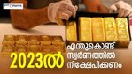 നിക്ഷേപകരെ ശാന്തരാകുവിൻ; 2022ലെ നേട്ടം തുടരാൻ സ്വർണം; 2023ൽ എന്തുകൊണ്ട് സ്വർണത്തിൽ നിക്ഷേപിക്കണം