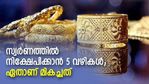 സ്വർണത്തിൽ നിക്ഷേപിക്കാൻ ഇതാ 5 വഴികൾ; കൂട്ടത്തിൽ മികച്ചത് ഏത്
