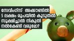 സേവിംഗ്‌സ് അക്കൗണ്ടില്‍ 5 ലക്ഷം രൂപ സൂക്ഷിച്ചാല്‍ നികുതി നല്‍കേണ്ടി വരുമോ? നിയമത്തില്‍ പറയുന്നതെന്ത്