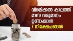 ഡിവിഡന്റ് മുതല്‍ പലിശ വരെ; വിരമിക്കല്‍ കാലത്ത് മാസ വരുമാനം ഉണ്ടാക്കാൻ 7 നിക്ഷേപങ്ങളിതാ