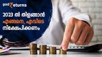 നോട്ടം 2023 ലേക്ക്; നേട്ടം കൊയ്യാന്‍ എവിടെ, എങ്ങനെ നിക്ഷേപിക്കണം