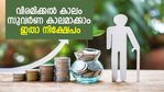 35 വയസ് കഴിഞ്ഞവരാണോ? വിരമിക്കല്‍ കാലം സുവര്‍ണകാലമാക്കാന്‍ ഇങ്ങനെ നിക്ഷേപിക്കാം