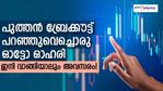 വിപണി വീണോ? ഒരു കുഴപ്പവുമില്ല, കുതിച്ചുപ്പാഞ്ഞ് ഈ ഓട്ടോ ഓഹരി; വോളിയം വര്‍ധനവ് 1,400%