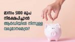 ആര്‍ഡി കാല്‍ക്കുലേറ്റര്‍; മാസം 5000 രൂപ നിക്ഷേപിച്ചാല്‍ എത്ര രൂപ കയ്യിലെത്തും; പോസ്റ്റ് ഓഫീസോ ബാങ്കോ മെച്ചം
