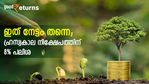 ഇവിടെ ബാങ്കിനെ വെല്ലുന്ന പലിശ; ഹ്രസ്വകാലത്തേക്ക് 8% പലിശയും നിക്ഷേപത്തിന് സർക്കാർ ​ഗ്യാരണ്ടിയും; നോക്കുന്നോ