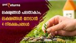 ലക്ഷ്യങ്ങൾ പലതാകാം, ലക്ഷങ്ങൾ നേടാൻ ഇതാ അവസരം; റിസ്കെടുത്താതെ സമ്പാദിക്കാൻ 4 പദ്ധതികൾ