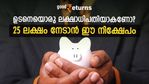ലക്ഷാധിപതിയാകാം; ദിവസം 45 രൂപ നിക്ഷേപിച്ചാൽ 25 ലക്ഷം നേടി തരുന്ന പദ്ധതിയിതാ; നോക്കുന്നോ