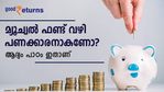 മ്യൂച്വല്‍ ഫണ്ട് നിക്ഷേപം മനസിലുണ്ടോ? നിക്ഷേപിക്കും മുന്‍പ് ഈ കാര്യങ്ങളില്‍ തീരുമാനമെടുക്കൂ