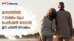 വിരമിക്കുമ്പോള്‍ മാസ ചെലവിന് 2 ലക്ഷമെങ്കിലും കരുതേണ്ടേ? മാസം നിക്ഷേപിക്കാം 5,000 രൂപ; സർക്കാർ പദ്ധതിയിങ്ങനെ
