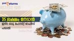 ദിവസം 50 രൂപ മാറ്റിവെച്ചാല്‍ കാലാവധിയില്‍ 35 ലക്ഷം സ്വന്തമാക്കാന്‍ പോസ്റ്റ് ഓഫീസ് പദ്ധതി; ഇതല്ലേ ലോട്ടറി!