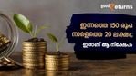 നാളേക്കുള്ള കരുതല്‍; ദിവസം 150 രൂപ നീക്കി വെയ്ക്കാം; നേടാം 20 ലക്ഷം; ഇതാ ഒരു പോസ്റ്റ് ഓഫീസ് നിക്ഷേപം