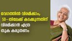 50-തിലേക്ക് കടക്കുന്നതിന് മുൻപേ ജോലി അവസാനിപ്പിക്കാം; വിരമിക്കാൻ എത്ര തുക കരുതണം; എങ്ങനെ സമ്പാദിക്കണം