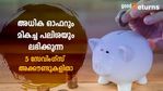 ഈ അക്കൗണ്ടെടുത്താല്‍ സേവ് ചെയ്യാം; കൈനിറയെ ഓഫറും ഉയർന്ന പലിശയും; മികച്ച 5 സേവിംഗ്‌സ് അക്കൗണ്ടുകളിതാ