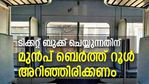 ട്രെയിന്‍ കൂടുതല്‍ സുഖകരമാക്കാം; ടിക്കറ്റ് ബുക്ക് ചെയ്യുന്നതിന് മുന്‍പ് ബെര്‍ത്ത് റൂള്‍ അറിഞ്ഞിരിക്കണം
