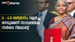 2023-24 ൽ ജിഡിപി വളർച്ച കുറയും; 6- 6.8 ശതമാനമാകുമെന്ന് സാമ്പത്തിക സർവെ റിപ്പോർട്ട്