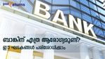 പണം നിക്ഷേപിക്കുന്ന ബാങ്കിന്റെ 'ആരോ​ഗ്യമെത്ര'? ബാങ്കിന്റെ സുരക്ഷ മനസിലാക്കാൻ ഈ ഘടകങ്ങൾ നോക്കാം