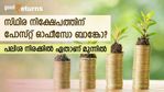 ബാങ്കിലെ സ്ഥിര നിക്ഷേപമോ പോസ്റ്റ് ഓഫീസിലെ ടൈം ഡെപ്പോസിറ്റോ? പലിശ നിരക്കിൽ ഏതാണ് മുന്നിൽ