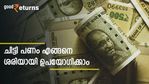 ചിട്ടി ചേർന്ന് കുടുങ്ങിയോ? ചിട്ടി നഷ്ടമാകാതെ നോക്കാം; പണം എങ്ങനെ ശരിയായി ഉപയോ​ഗിക്കാം; വഴികളിതാ