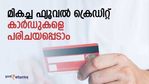 ക്രെഡിറ്റ് കാര്‍ഡ് ഉപയോഗിച്ചാൽ 68 ലിറ്റര്‍ പെട്രോൾ ലാഭിക്കാം! മികച്ച ഫ്യൂവല്‍ ക്രെഡിറ്റ് കാര്‍ഡുകളിതാ