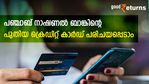 ക്രെഡിറ്റ് കാർഡ് മോഹത്തെ സിബിൽ സ്കോർ പിന്നോട്ട് വലിക്കുന്നുവോ? പഞ്ചാബ് നാഷണൽ ബാങ്കിന്റെ ഈ കാര്‍ഡ് നോക്കാം