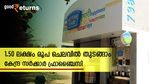1.50 ലക്ഷം രൂപ കയ്യിലുണ്ടെങ്കില്‍ സര്‍ക്കാര്‍ ഫ്രാഞ്ചൈസി തുടങ്ങാം; മാസത്തില്‍ 11,000 രൂപയുടെ വരുമാനം