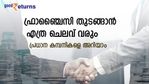 ബിസിനസാണ് ലക്ഷ്യമെങ്കിൽ ഫ്രാഞ്ചെെസികൾ നോക്കാം; ഇപ്പോൾ തുടങ്ങാൻ പറ്റിയ 6 മേഖലകൾ ഇതാ