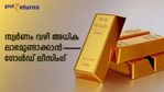 സ്വര്‍ണ വില കുതിച്ചുയരുമ്പോൾ എങ്ങനെ ലാഭമുണ്ടാക്കും; അറിയാം 'ഗോള്‍ഡ് ലീസിംഗ്'