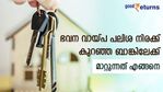 നിങ്ങളുടെ ഭവന വായ്പ കുറഞ്ഞ പലിശയുള്ള ബാങ്കിലേക്ക് മാറ്റാം; എന്തൊക്കെ രേഖകൾ വേണം; നടപടിയിങ്ങനെ